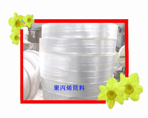 聚丙烯筒料